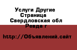 Услуги Другие - Страница 2 . Свердловская обл.,Ревда г.